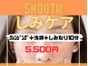 しみケア10分ショート　5500円