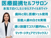 スマイルホワイト 赤羽店
