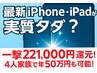 スマホ乗換がものすごいお得に出来る方法サポート★3台乗換えでiPhoneがタダ!