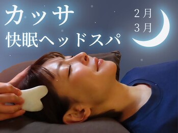 シュエット 池袋店/【1-2月】快眠カッサヘッドスパ