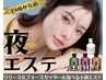 【夜19時からの贅沢エステ】上半身痩身＆小顔エステお土産付き☆35,244円→