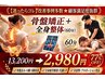 先着10名迷ったらコレ人気NO1骨盤矯正+全身整体60分 ¥13200→¥2980残り4名