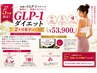 GLP-1サポートダイエットプラン