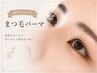 【撮影OKな方】人気No.1束感まつ毛パーマ トリートメント+コーティング付