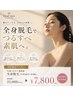 【初回限定★全身脱毛クーポン】全身つるすべ素肌★VIOありお試し¥7800