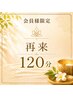 【会員様限定】120分コース（Plus Plan）