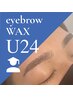 【U24/学生証必須】メンズ眉毛アイブロウWAXスタイリング  8150→5900