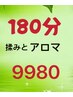 (揉みほぐしとアロマ)90分＋（首、お腹)60分＋ヘッド30分=180分20000→9980