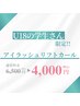 【学割☆高校生まで】アイラッシュリフト・カール　￥4,000