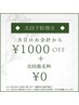 【次回予約特典全メニュー¥1,000割引+指名料無料】