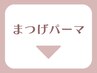 【まつげパーマ】をご希望の方は下記よりお選びください。
