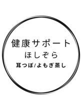 健康サポート ほしぞら【耳つぼ/よもぎ蒸し】 加集 裕子