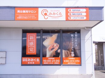みみくる 浜松店/