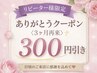 【リピーター様限定】ありがとうクーポン《3ヶ月再来》