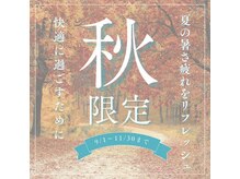 イリアス 藍住店(IRIAS)の雰囲気（【9~11月は秋限定】夏の疲れを感じてる方は是非＊）