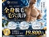 【漢の徹底ケア】全身のムダ毛&顔の毛穴汚れをごっそり一掃 ¥25500→¥19800