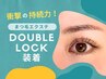 持続力No.1★の装着技法 ダブルロック 120束240本（初回付替オフ無料）