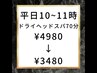 【平日10～11時来店限定】ドライヘッドスパ70分※¥4980→¥3480