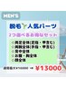【メンズ】脱毛人気パーツ☆2つ選べるお得セット脱毛♪最大16000→13000