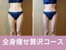 【結果重視の方必見！】寝てるだけ★全身痩せ贅沢コース