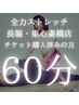【再来】60分チケット購入済みのお客様専用