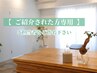 【ご紹介された方専用】