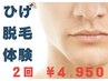 【8周年メンズ脱毛】～新生活応援～ひげ脱毛2回体験（頬.鼻下.顎）¥4,950