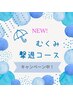 むくみ撃退コース★ボディ80分