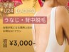 【学生人気No.3★レディース学割U24】うなじ背中脱毛 初回6,000円→3,000円