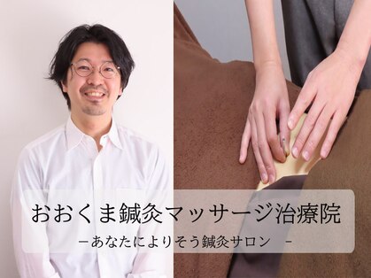 おおくま鍼灸マッサージ治療院の写真