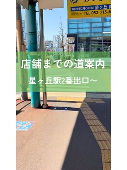 整体院シェアリング 星ヶ丘(SHARING)/星ヶ丘駅2番出口からの道順案内