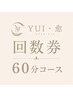 【回数券】60分コース回数券をお持ちの方限定