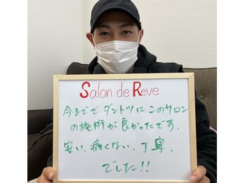 サロン ド レーヴ(Salon de Reve)/【お客様のお声】脱毛