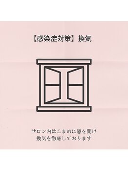 サロンベース(salon BASE)/【感染症対策】換気