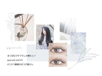 パルダラッシュリフト 大濠公園店(pparuda lashlift)/#コスパ最強のまつげ屋さん