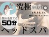 頭皮の匂い【白髪,育毛,養毛】頭皮を育む美容液使用ヘッドスパ50分