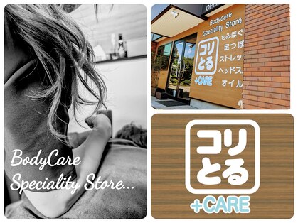 コリとるケアプラス 西川田店(コリとるCARE+)の写真