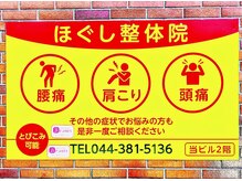 ほぐし整体院の雰囲気（外の看板です！【整体/骨盤矯正/肩こり/ヘッドスパ/マッサージ】）