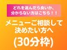 【30分枠】メニューご相談して決めたい方へ