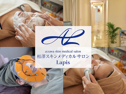 相澤スキンメディカルサロン ラピス(lapis)の写真