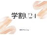 《学割U24》毛穴・黒ずみも美しく　〈ワキ脱毛〉
