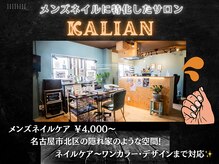 カリアン(KALIAN)