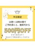 《平日限定リピーター様専用》16~18時は500円OFF☆何度でもご利用OK