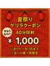 【新規のみ8/11～8/16日限定☆夏祭りゲリラクーポン】☆白くなるなら今¥1,000