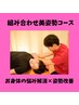 【組み合わせ美姿勢コース】お身体の悩み解消×姿勢改善コース　￥5280