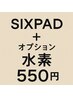 酸化ストレスケアをしながら！！SIXPAD+オプション水素３０分550円　