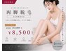 レディース★両脚 EGF保湿付き ¥9,350→¥8,500