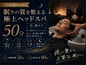【17時以降Men's|眠りの質を整える】極上ヘッドスパ 50分