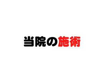 整体院 元 くまなん店/当院の施術