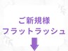 【ご新規様】フラットラッシュはこの下から 